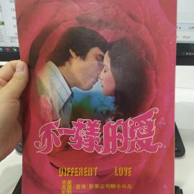 节目单：不一样的爱     ——香港影业公司联合出品（中英文）