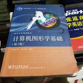 普通高等教育“十一五”国家级规划教材·高等学校规划教材：计算机图形学基础（第2版）