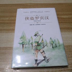 全球最经典的一百本少儿书：侠盗罗宾汉 （精装 绿色印刷本）（未拆封）