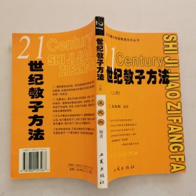 21世纪教子方法上册