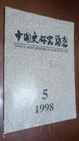 中国史研究动态 1998.5(1997年的先秦史研究，徽学在中国史研究中的崛起，对英国近代汉学家伟烈亚力的回忆)