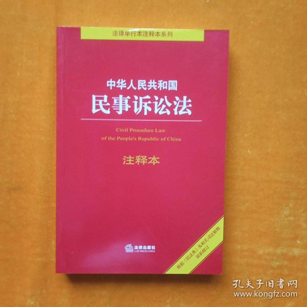 中华人民共和国民事诉讼法注释本：根据《民法典》最新修订含最新民事诉讼证据规定 