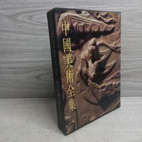 中国美术全集.雕塑编.8.麦积山石窟雕塑