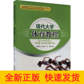 現(xiàn)代大學(xué)體育教程