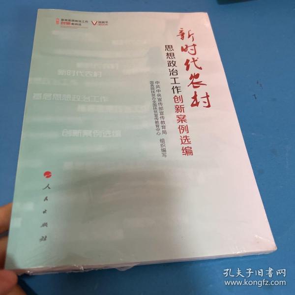 新时代农村思想政治工作创新案例选编（视频书）/基层思想政治工作创新案例选 带塑封