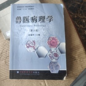 高等教育百门精品课程教材：兽医病理学（第3版）