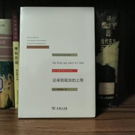 论来到观念的上帝/当代法国思想文化译丛