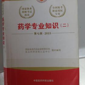 2015新版国家执业药师考试用书 应试指南 药学专业知识(二)