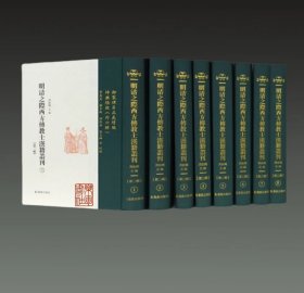 明清之际西方传教士汉籍丛刊(第二辑)(套装共8册)