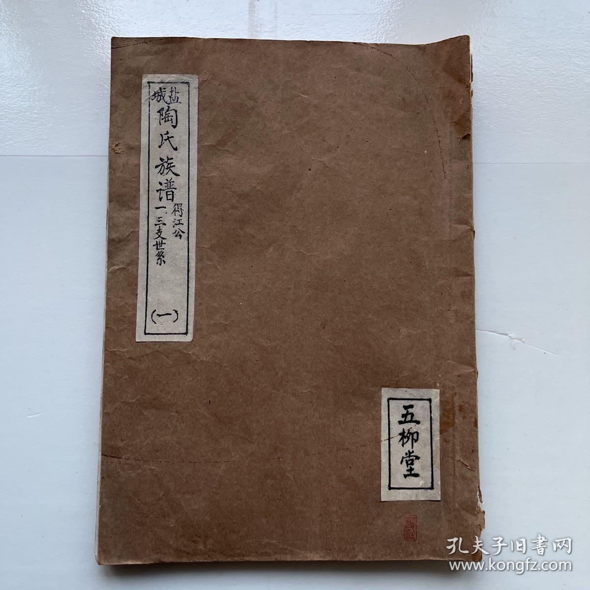老家谱—盐城陶氏族谱 得江公一三支世糸（一）八十年代油印本 一世八一公