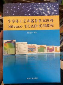 半导体工艺和器件仿真软件Silvaco TCAD实用教程