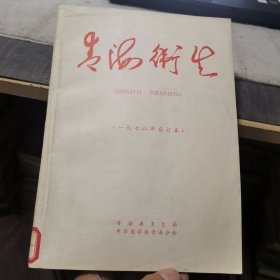 《青海卫生》杂志1978年1-6期、增刊2期，共8期平装合订本（外品如图，内页干净，85品左右）