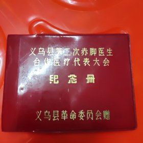 义乌县第二次赤脚医生合作医疗代表大会纪念册1本，64开，1977年，未写过