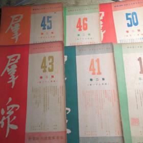 民国37年香港群众周刊社 《群众》第二卷13,41,43,45,46,50（6册合售）