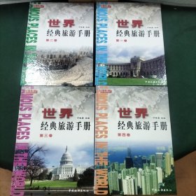 世界经典旅游手册