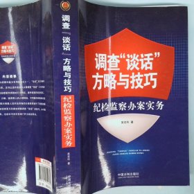 调查“谈话”方略与技巧：纪检监察办案实务