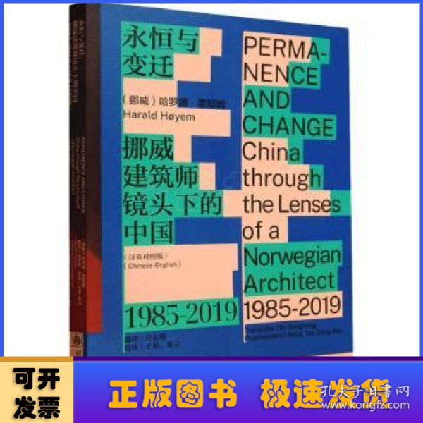 永恒与变迁：挪威建筑师镜头下的中国（1985—2019）（汉英对照版）