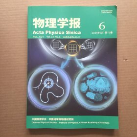 物理学报 2024年 第6期