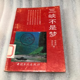 三峡不是梦