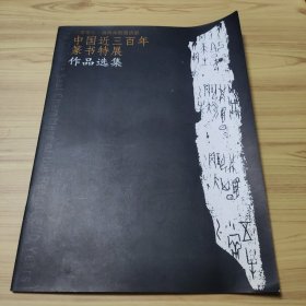 中国近三百年篆书特展作品选集