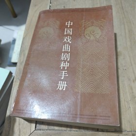 中國(guó)戲曲劇種手冊(cè)