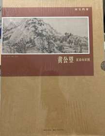 国宝档案·黄公望：富春山居图