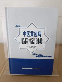 中医黄痘病临床术语词典