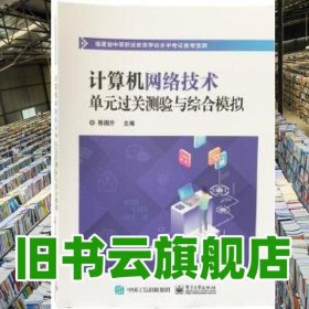 计算机网络技术单过关测验与综合模拟 陈国升主编 电子工业出版社 9787121371561