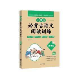 正版包邮 小学生必背古诗文阅读训练 王永红主编 中译出版社