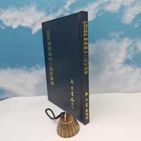 台湾广文书局版 清·李元春辑《桐閣關中三先生語要》（精裝）1975年4月版、自然旧