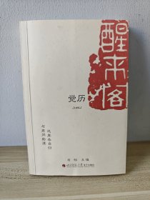 醒来阁 觉历（无盘）