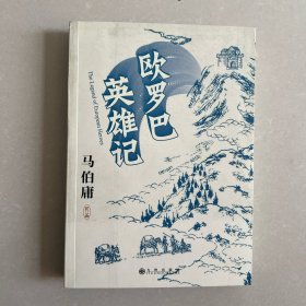欧罗巴英雄记