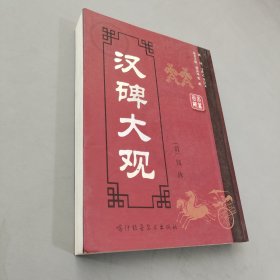 汉碑大观