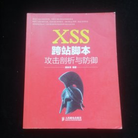 XSS跨站脚本攻击剖析与防御