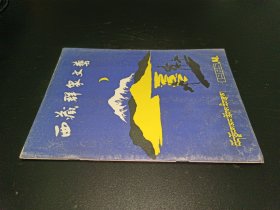 西藏群众文艺 1985年第4期