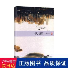 边城 中国现当代文学 沈从文