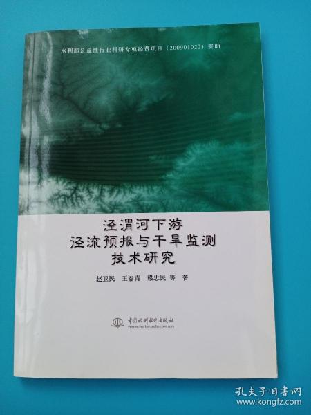 泾渭河下游径流预报与干旱监测技术研究