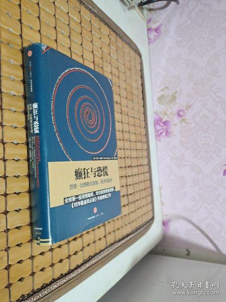 癫狂与恐慌：巴顿•比格斯论金融、经济与股市