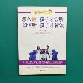 怎么说 孩子才会听  如何听 孩子才肯说