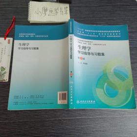 生理学学习指导与习题集（第二版）/“十二五”普通高等教育本科国家级规划教材配套教材