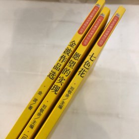 金波作品选七色花 愿望的实现