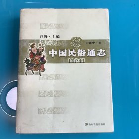 《中国民俗通志（生养志）》1版1印