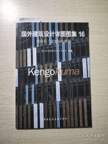 国外建筑设计详图图集16隈研吾/建筑构造细部：国外建筑设计详图图集(16)