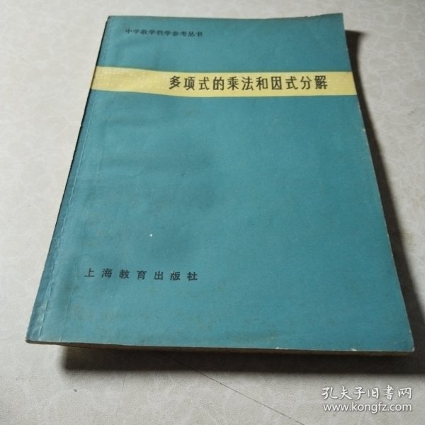 多项式的乘法和因式分解