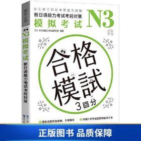 N3模拟考试：新日语能力考试考前对策