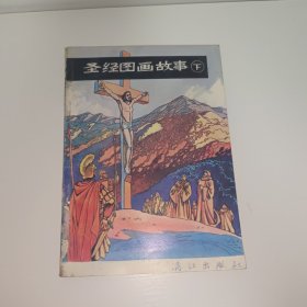 圣 图画故事 下