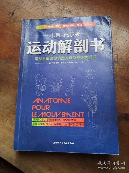 运动解剖书：运动者最终要读透的身体技能解析书