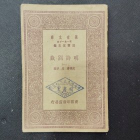 万有文库：明诗别裁 （一）