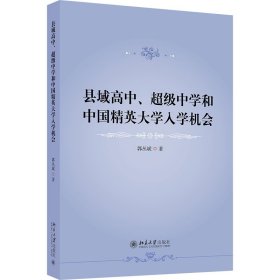 全新正版县域高中、中学和中国精英大学入学机会9787301335413