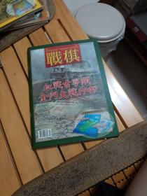 战棋 杂志 创刊号 血战古宁头  2010.1